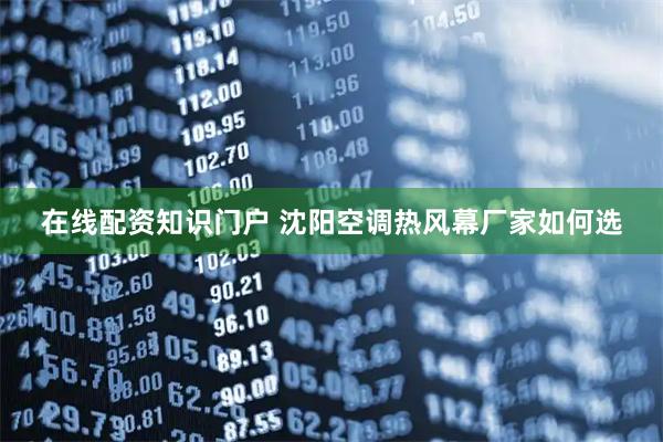 在线配资知识门户 沈阳空调热风幕厂家如何选